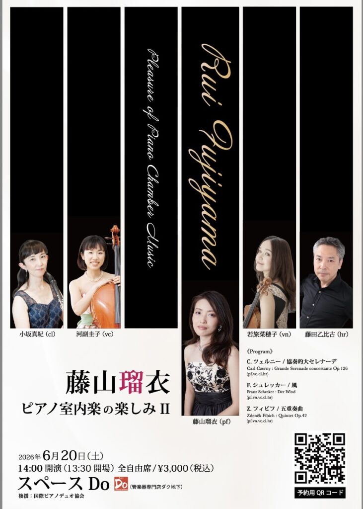 藤山瑠衣。ピアノ室内楽コンサート。