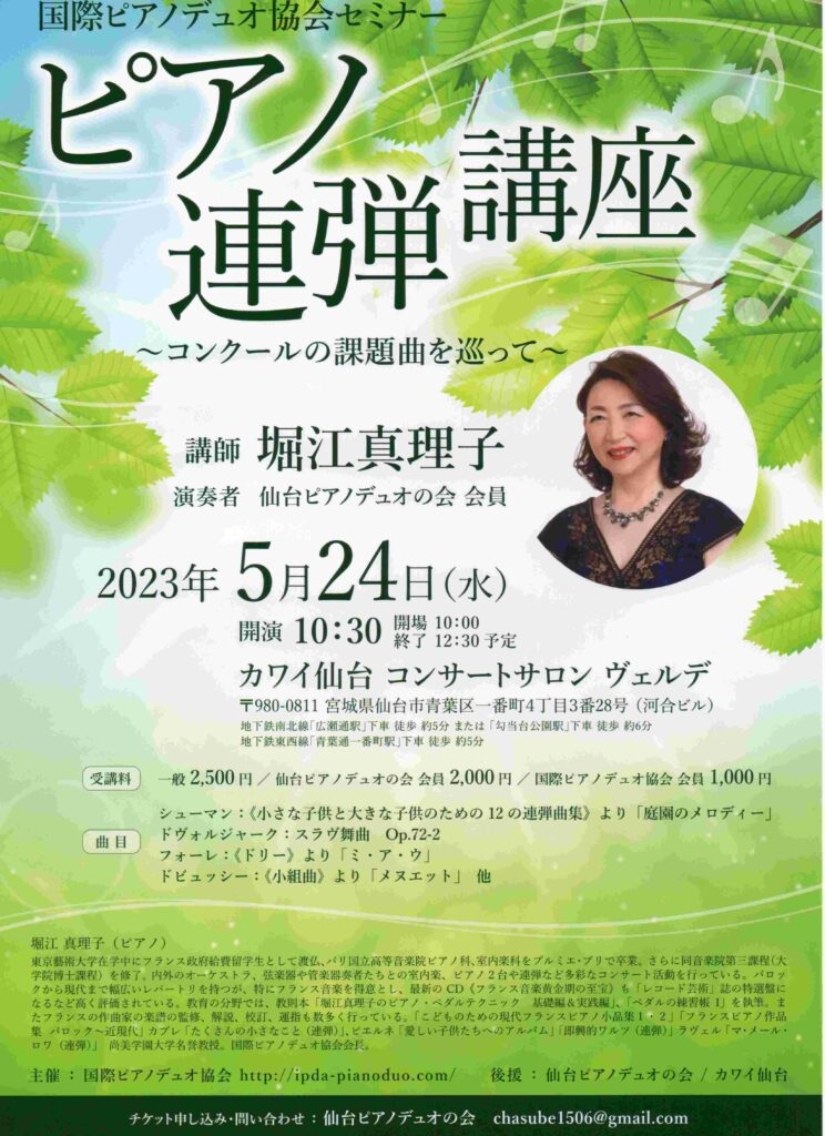 国際ピアノデュオ協会セミナー仙台