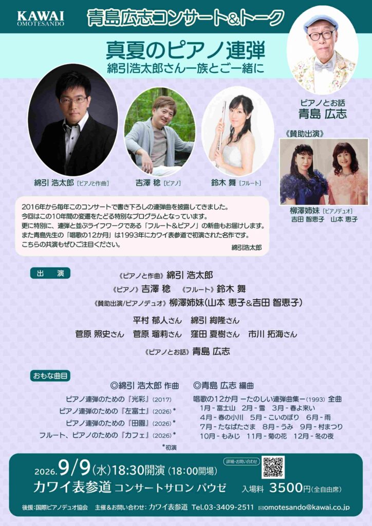 真夏のピアノ連弾
