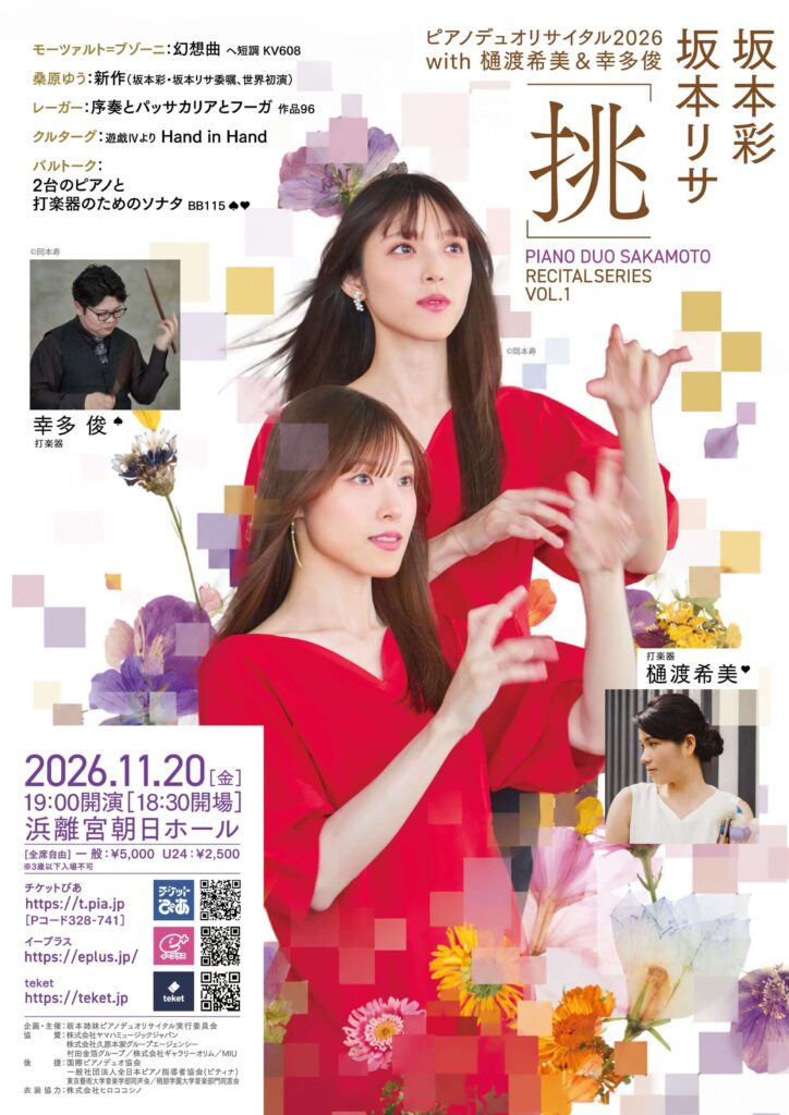 坂本姉妹ピアノデュオ